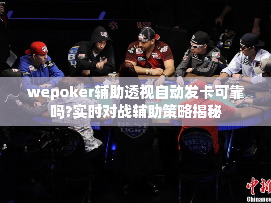 wepoker辅助透视自动发卡可靠吗?实时对战辅助策略揭秘