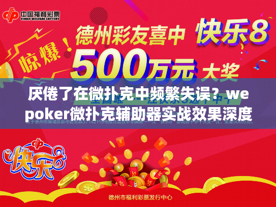厌倦了在微扑克中频繁失误？wepoker微扑克辅助器实战效果深度测评