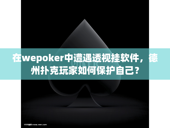 在wepoker中遭遇透视挂软件，德州扑克玩家如何保护自己？