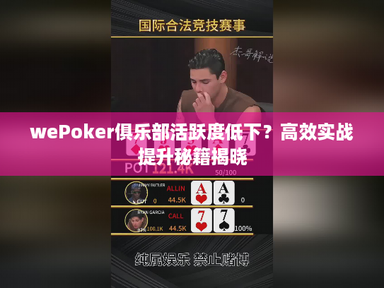 wePoker俱乐部活跃度低下?高效实战提升秘籍揭晓 wePoker俱乐部活跃度低下?高效实战提升秘籍揭晓