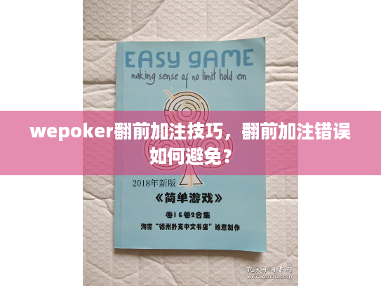 wepoker翻前加注技巧，翻前加注错误如何避免？