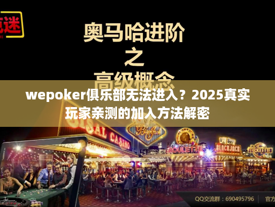 wepoker俱乐部无法进入？2025真实玩家亲测的加入方法解密