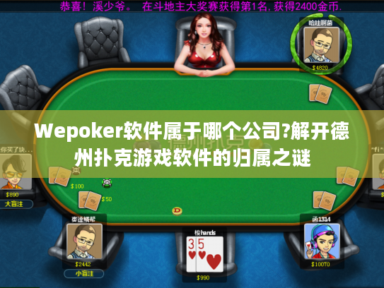 Wepoker软件属于哪个公司?解开德州扑克游戏软件的归属之谜
