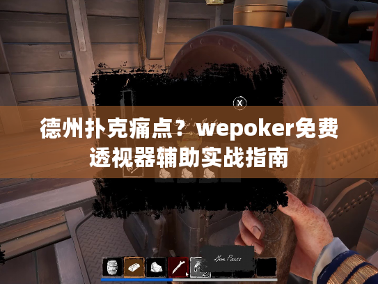 德州扑克痛点?wepoker免费透视器辅助实战指南 德州扑克痛点?wepoker免费透视器辅助实战指南