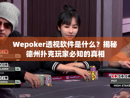 Wepoker透视软件是什么？揭秘德州扑克玩家必知的真相