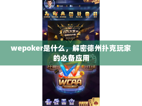 wepoker是什么，解密德州扑克玩家的必备应用