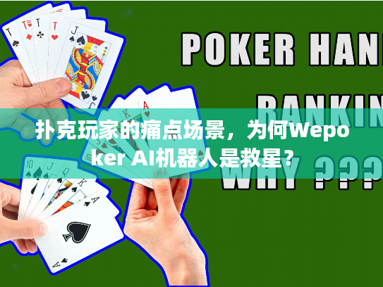 扑克玩家的痛点场景，为何Wepoker AI机器人是救星？