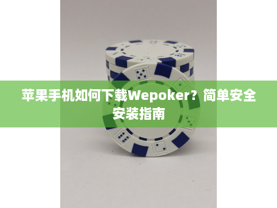 苹果手机如何下载Wepoker？简单安全安装指南