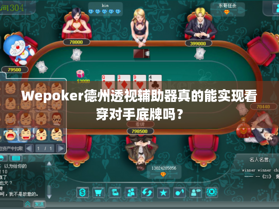 Wepoker德州透视辅助器真的能实现看穿对手底牌吗？