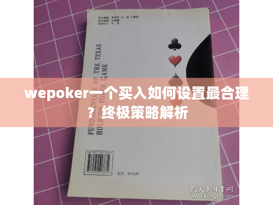 wepoker一个买入如何设置最合理？终极策略解析