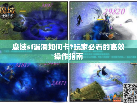 魔域sf漏洞如何卡?玩家必看的高效操作指南
