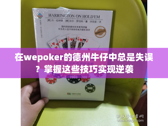 在wepoker的德州牛仔中总是失误？掌握这些技巧实现逆袭
