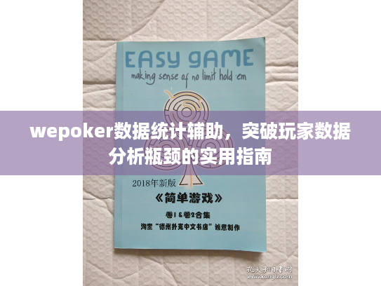 wepoker数据统计辅助，突破玩家数据分析瓶颈的实用指南