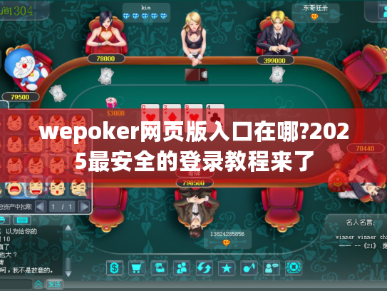 wepoker网页版入口在哪?2025最安全的登录教程来了
