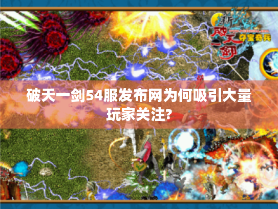 破天一剑54服发布网为何吸引大量玩家关注?