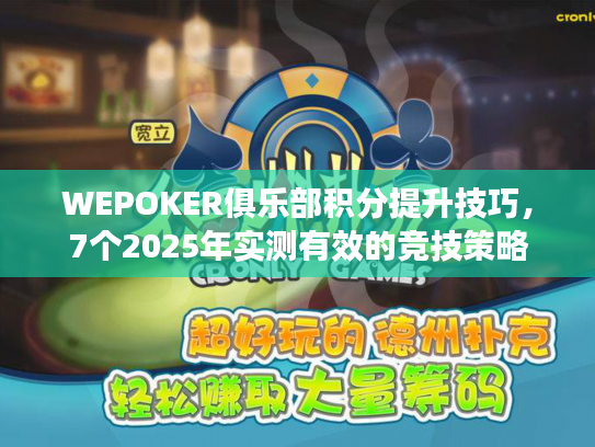 WEPOKER俱乐部积分提升技巧，7个2025年实测有效的竞技策略