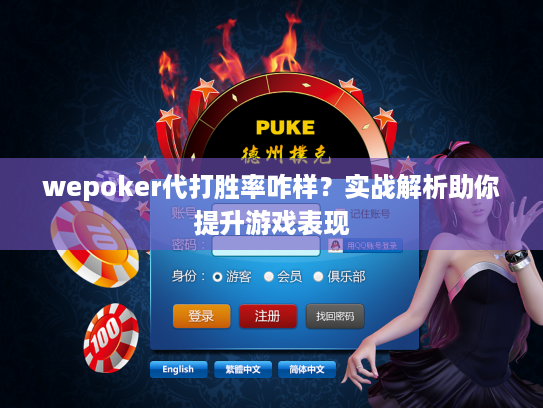 wepoker代打胜率咋样？实战解析助你提升游戏表现