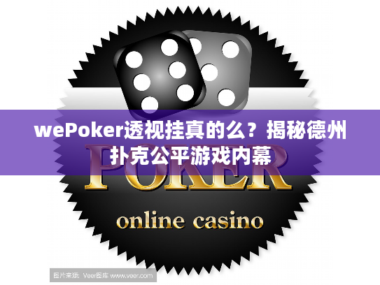 wePoker透视挂真的么？揭秘德州扑克公平游戏内幕