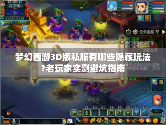 梦幻西游3D版私服有哪些隐藏玩法?老玩家实测避坑指南