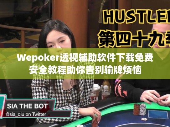 Wepoker透视辅助软件下载免费安全教程助你告别输牌烦恼