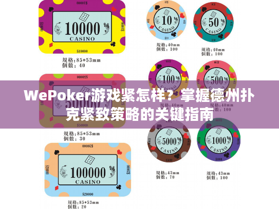 WePoker游戏紧怎样？掌握德州扑克紧致策略的关键指南
