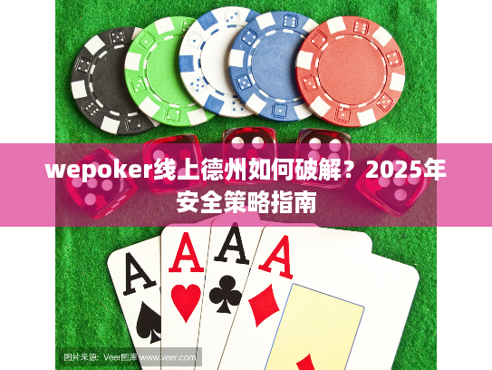 wepoker线上德州如何破解？2025年安全策略指南