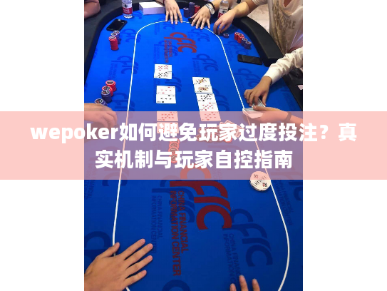 wepoker如何避免玩家过度投注?真实机制与玩家自控指南 wepoker如何避免玩家过度投注?真实机制与玩家自控指南