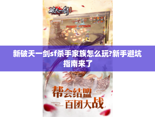 新破天一剑sf杀手家族怎么玩?新手避坑指南来了