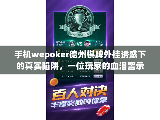 手机wepoker德州棋牌外挂诱惑下的真实陷阱，一位玩家的血泪警示
