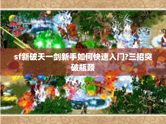 sf新破天一剑新手如何快速入门?三招突破瓶颈