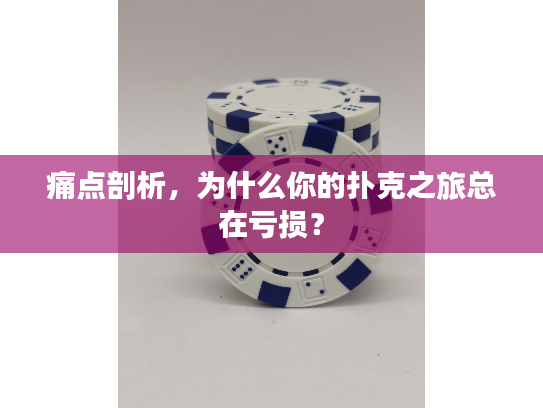 痛点剖析，为什么你的扑克之旅总在亏损？