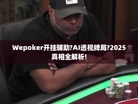 Wepoker开挂辅助?AI透视牌局?2025真相全解析! Wepoker开挂辅助?AI透视牌局?2025真相全解析!