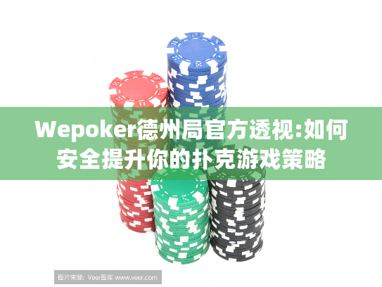 Wepoker德州局官方透视:如何安全提升你的扑克游戏策略
