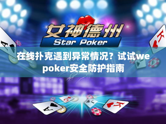 在线扑克遇到异常情况？试试wepoker安全防护指南