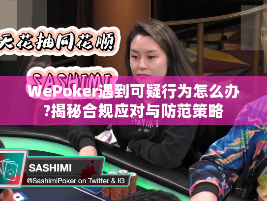 WePoker遇到可疑行为怎么办?揭秘合规应对与防范策略