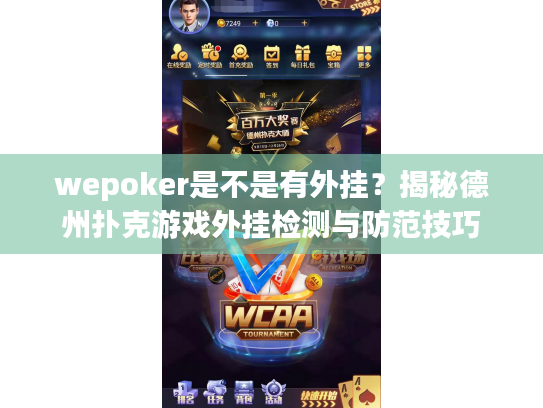 wepoker是不是有外挂?揭秘德州扑克游戏外挂检测与防范技巧 wepoker是不是有外挂?揭秘德州扑克游戏外挂检测与防范技巧