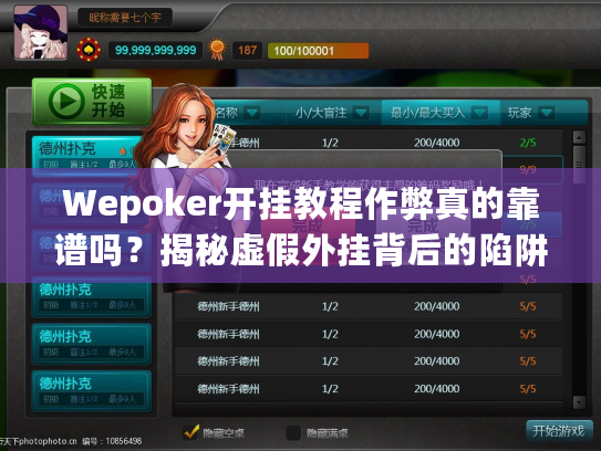 Wepoker开挂教程作弊真的靠谱吗?揭秘虚假外挂背后的陷阱 Wepoker开挂教程作弊真的靠谱吗?揭秘虚假外挂背后的陷阱