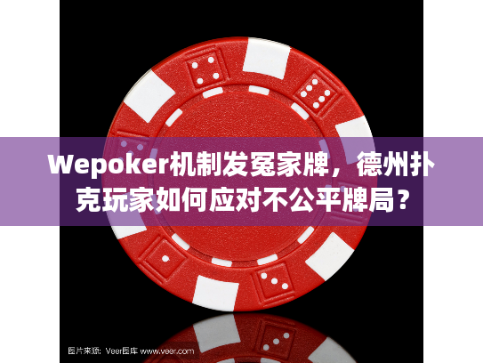 Wepoker机制发冤家牌，德州扑克玩家如何应对不公平牌局？