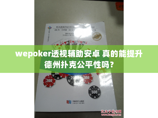 wepoker透视辅助安卓 真的能提升德州扑克公平性吗？