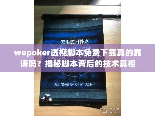 wepoker透视脚本免费下载真的靠谱吗?揭秘脚本背后的技术真相 wepoker透视脚本免费下载真的靠谱吗?揭秘脚本背后的技术真相