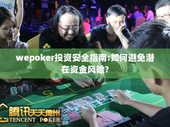 wepoker投资安全指南:如何避免潜在资金风险?