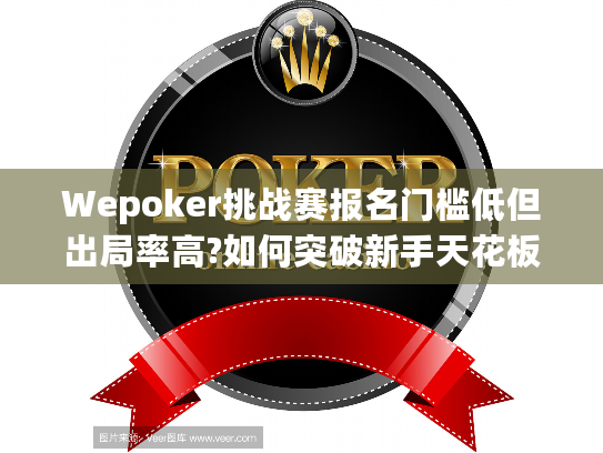 Wepoker挑战赛报名门槛低但出局率高?如何突破新手天花板