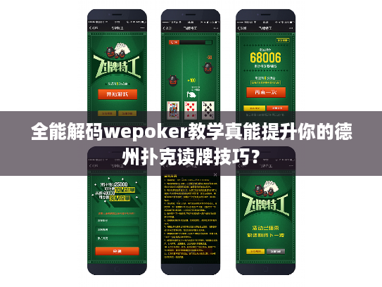 全能解码wepoker教学真能提升你的德州扑克读牌技巧？