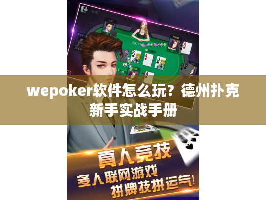 wepoker软件怎么玩？德州扑克新手实战手册