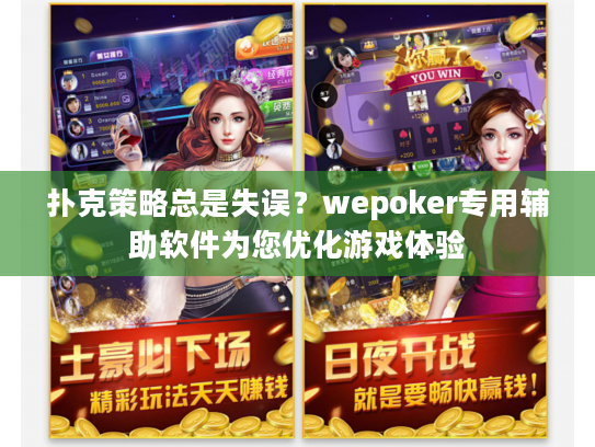 扑克策略总是失误？wepoker专用辅助软件为您优化游戏体验