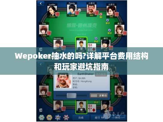Wepoker抽水的吗?详解平台费用结构和玩家避坑指南