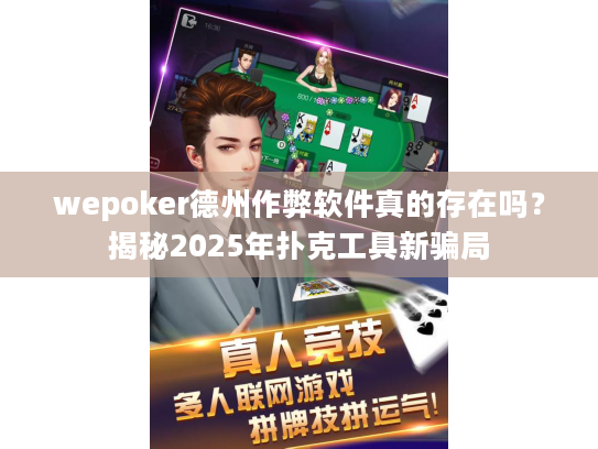wepoker德州作弊软件真的存在吗？揭秘2025年扑克工具新骗局