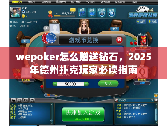 wepoker怎么赠送钻石，2025年德州扑克玩家必读指南