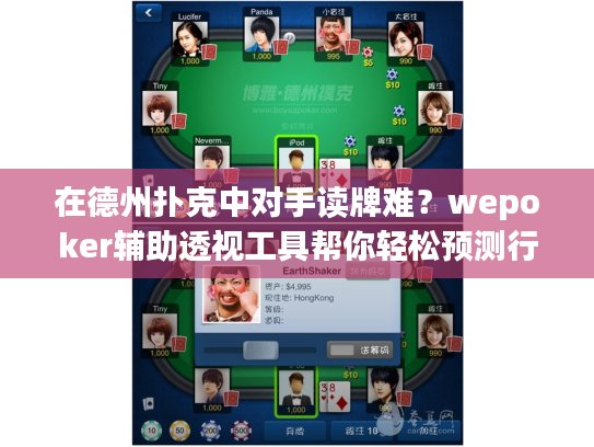 在德州扑克中对手读牌难？wepoker辅助透视工具帮你轻松预测行动
