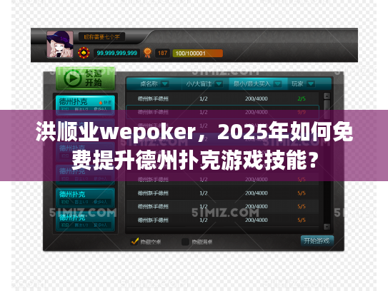 洪顺业wepoker，2025年如何免费提升德州扑克游戏技能？